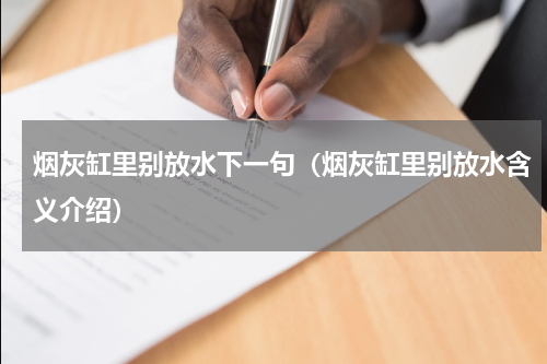 烟灰缸里别放水下一句（烟灰缸里别放水含义介绍）