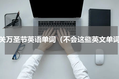 有关万圣节英语单词（不会这些英文单词）