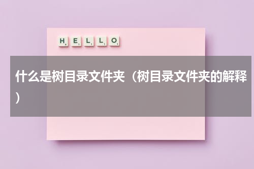 什么是树目录文件夹（树目录文件夹的解释）