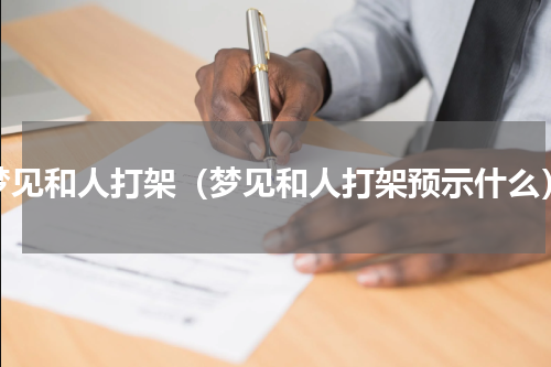 梦见和人打架（梦见和人打架预示什么）