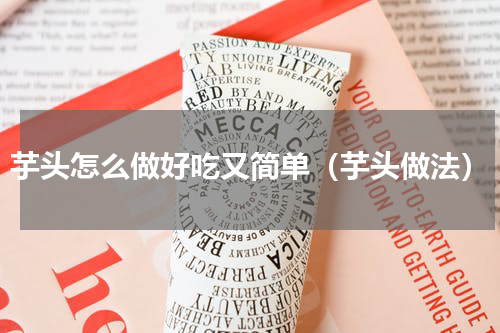 芋头怎么做好吃又简单（芋头做法）