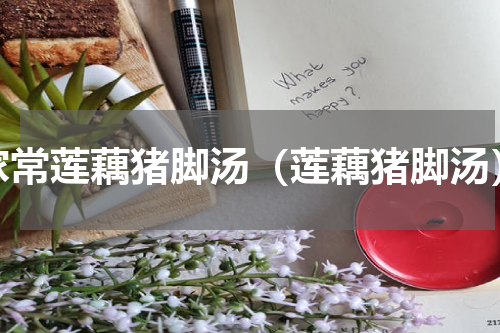 家常莲藕猪脚汤（莲藕猪脚汤）
