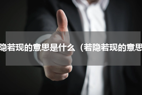 若隐若现的意思是什么（若隐若现的意思）