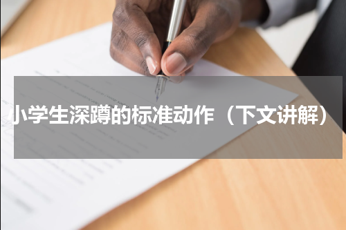 小学生深蹲的标准动作（下文讲解）
