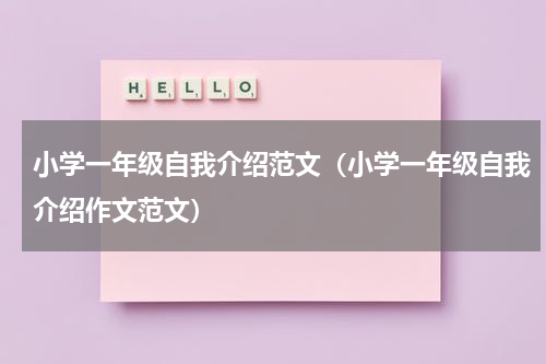 小学一年级自我介绍范文（小学一年级自我介绍作文范文）