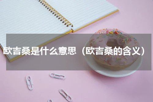 欧吉桑是什么意思（欧吉桑的含义）