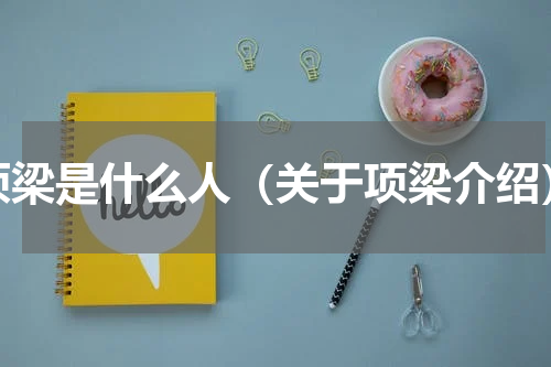 项梁是什么人（关于项梁介绍）