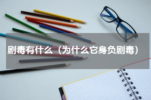 剧毒有什么（为什么它身负剧毒）