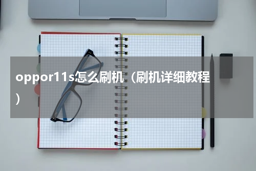 oppor11s怎么刷机（刷机详细教程）