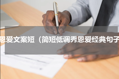 秀恩爱文案短（简短低调秀恩爱经典句子）