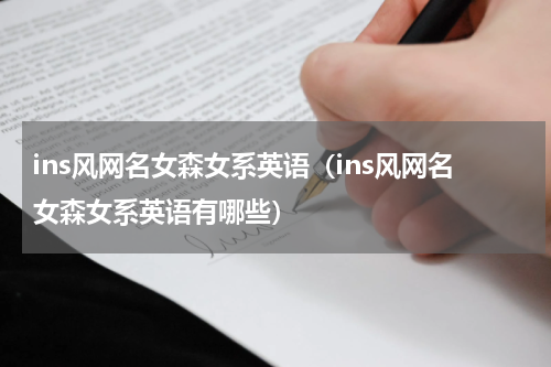 ins风网名女森女系英语（ins风网名女森女系英语有哪些）