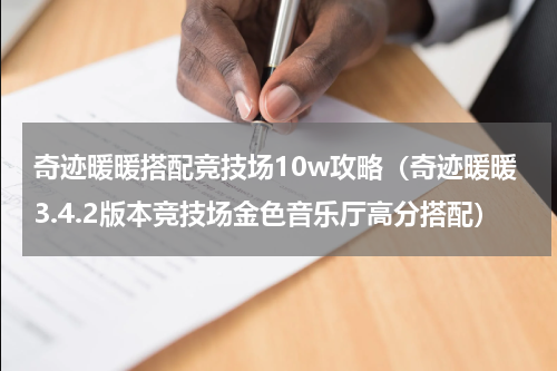 奇迹暖暖搭配竞技场10w攻略（奇迹暖暖3.4.2版本竞技场金色音乐厅高分搭配）