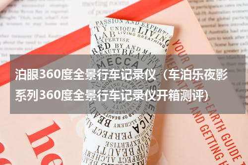 泊眼360度全景行车记录仪（车泊乐夜影系列360度全景行车记录仪开箱测评）
