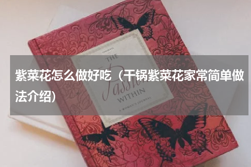 紫菜花怎么做好吃（干锅紫菜花家常简单做法介绍）