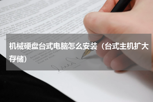 机械硬盘台式电脑怎么安装（台式主机扩大存储）