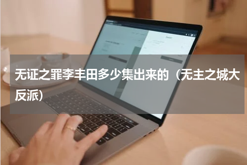 无证之罪李丰田多少集出来的（无主之城大反派）
