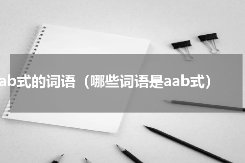 aab式的词语（哪些词语是aab式）