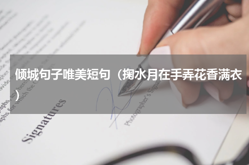倾城句子唯美短句（掬水月在手弄花香满衣）