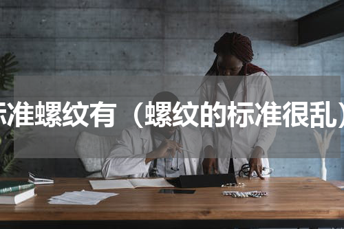 标准螺纹有（螺纹的标准很乱）