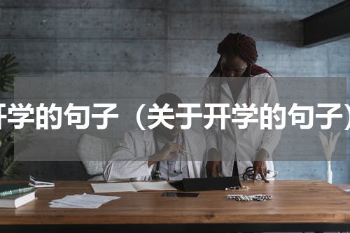 开学的句子（关于开学的句子）