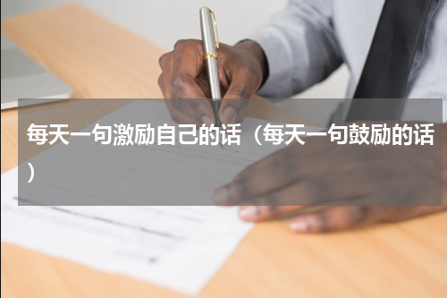 每天一句激励自己的话（每天一句鼓励的话）