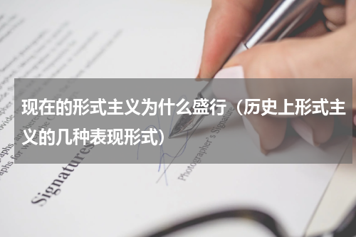 现在的形式主义为什么盛行（历史上形式主义的几种表现形式）