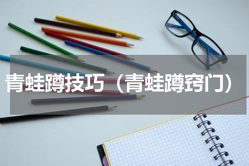 青蛙蹲技巧（青蛙蹲窍门）