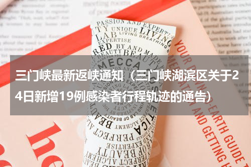 三门峡最新返峡通知（三门峡湖滨区关于24日新增19例感染者行程轨迹的通告）
