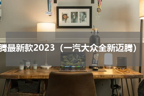 迈腾最新款2023（一汽大众全新迈腾）