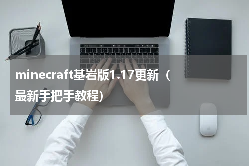 minecraft基岩版1.17更新（最新手把手教程）