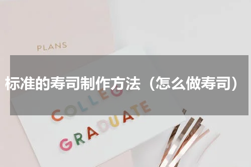 标准的寿司制作方法（怎么做寿司）