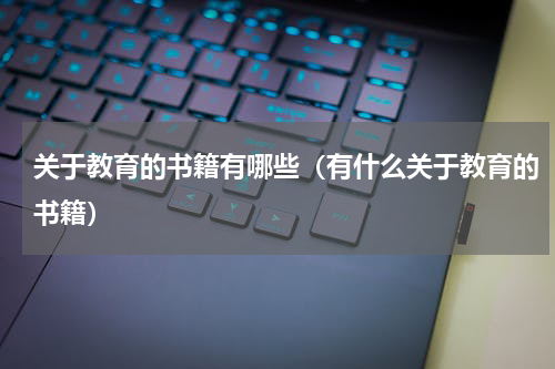 关于教育的书籍有哪些（有什么关于教育的书籍）