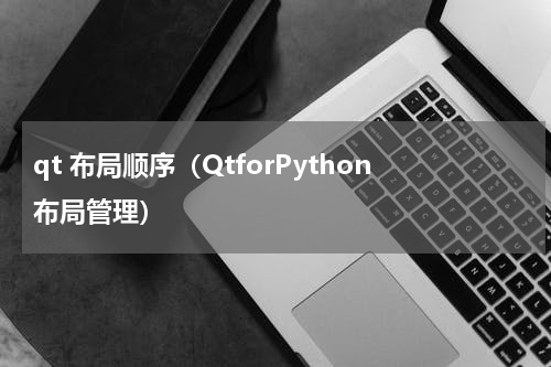 qt 布局顺序（QtforPython布局管理）