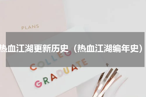 热血江湖更新历史（热血江湖编年史）