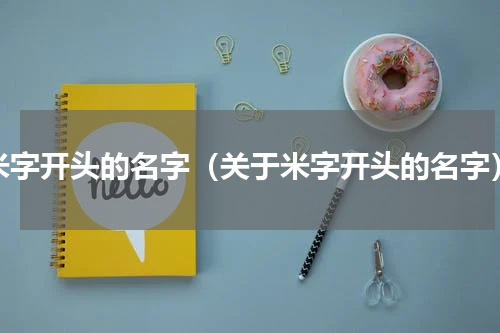 米字开头的名字（关于米字开头的名字）