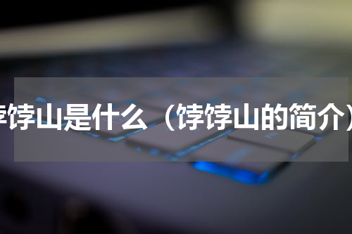 饽饽山是什么（饽饽山的简介）