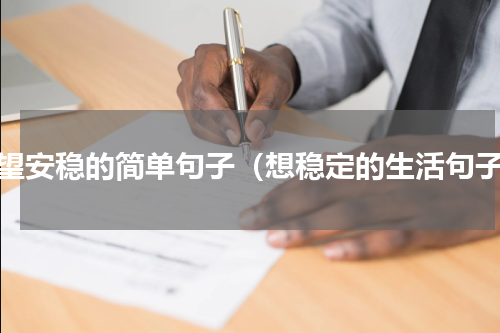 渴望安稳的简单句子（想稳定的生活句子）