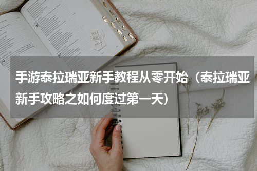 手游泰拉瑞亚新手教程从零开始（泰拉瑞亚新手攻略之如何度过第一天）