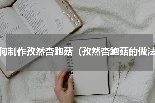 如何制作孜然杏鲍菇（孜然杏鲍菇的做法）