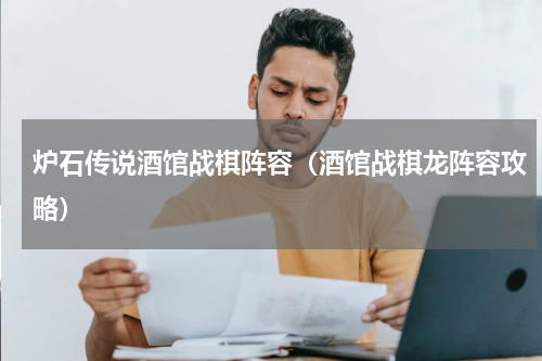炉石传说酒馆战棋阵容（酒馆战棋龙阵容攻略）
