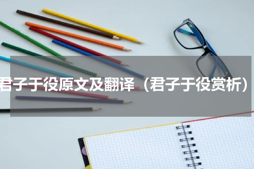 君子于役原文及翻译（君子于役赏析）