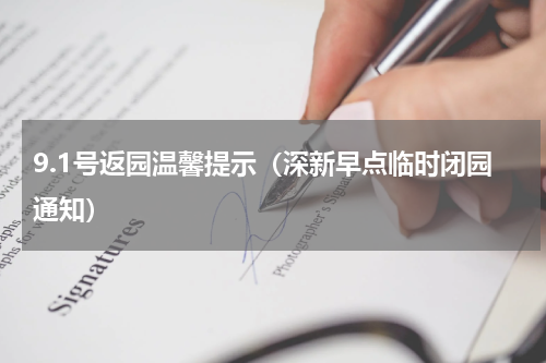 9.1号返园温馨提示（深新早点临时闭园通知）
