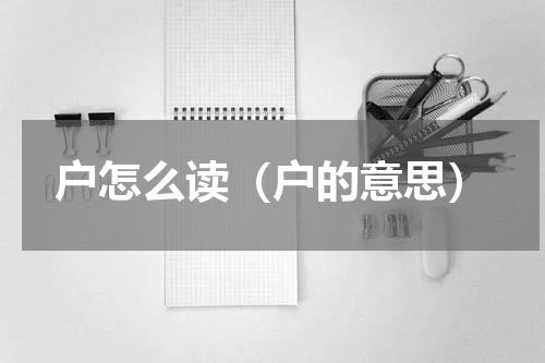 户怎么读（户的意思）