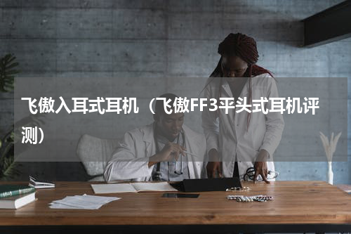 飞傲入耳式耳机（飞傲FF3平头式耳机评测）