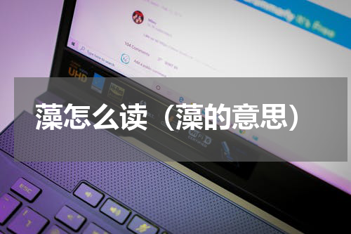 藻怎么读（藻的意思）