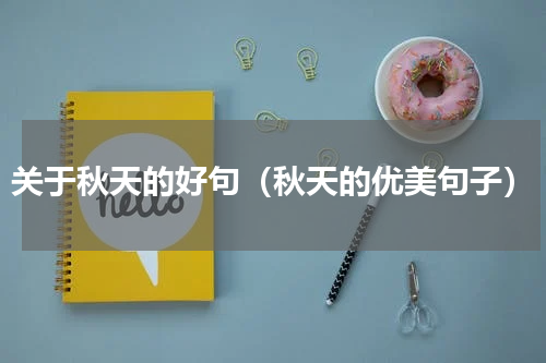 关于秋天的好句（秋天的优美句子）