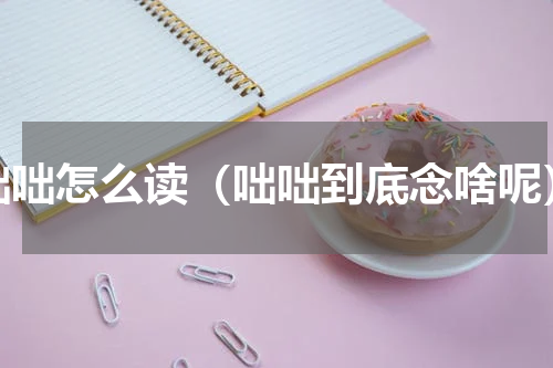 咄咄怎么读（咄咄到底念啥呢）