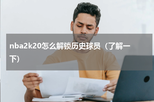 nba2k20怎么解锁历史球员（了解一下）