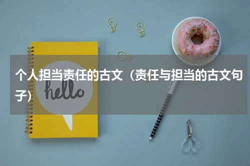 个人担当责任的古文（责任与担当的古文句子）