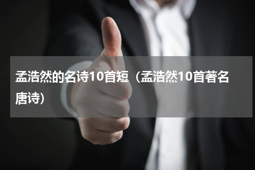 孟浩然的名诗10首短（孟浩然10首著名唐诗）